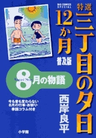 特選三丁目の夕日・12か月 9 普及版
