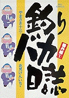 釣りバカ日誌番外編 1
