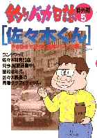 釣りバカ日誌番外編 5