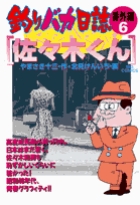 釣りバカ日誌番外編 6