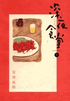 深夜食堂 1