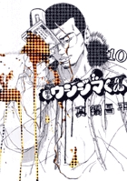 闇金ウシジマくん 10