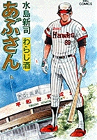 あぶさん 42