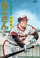 あぶさん 48