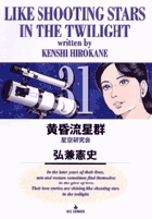 黄昏流星群 31