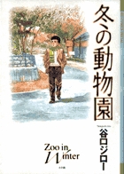 冬の動物園