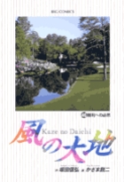 風の大地 46