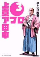 上京アフロ田中 3