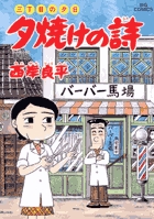 三丁目の夕日 夕焼けの詩 55