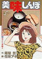 美味しんぼ 21