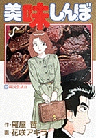 美味しんぼ 22