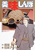 美味しんぼ 23