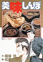 美味しんぼ 24