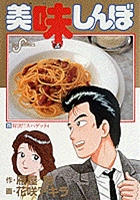 美味しんぼ 25
