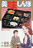 美味しんぼ 27