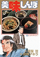 美味しんぼ 28