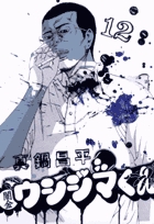 闇金ウシジマくん 12