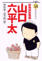 総務部総務課 山口六平太 58