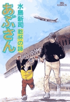 あぶさん 92
