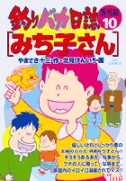 釣りバカ日誌番外編 10