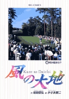 風の大地 48
