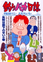 釣りバカ日誌 74
