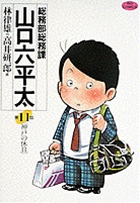 総務部総務課 山口六平太 11