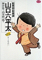 総務部総務課 山口六平太 13