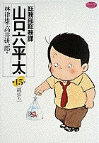 総務部総務課 山口六平太 15