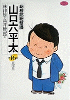 総務部総務課 山口六平太 16