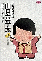 総務部総務課 山口六平太 19