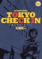東京チェックイン 石塚真一短編集