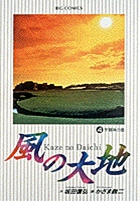 風の大地 4