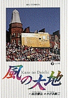 風の大地 7