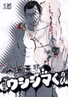 闇金ウシジマくん 15