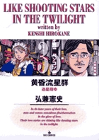 黄昏流星群 35