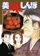 美味しんぼ 103