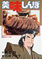 美味しんぼ 33