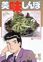 美味しんぼ 34