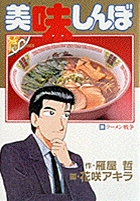 美味しんぼ 38