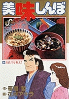 美味しんぼ 39