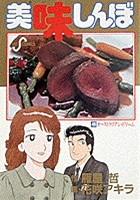 美味しんぼ 40