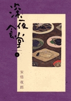 深夜食堂 4