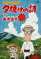 三丁目の夕日 夕焼けの詩 32