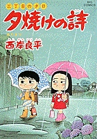 三丁目の夕日 夕焼けの詩 33