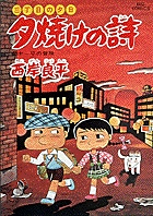 三丁目の夕日 夕焼けの詩 34