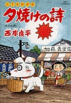 三丁目の夕日 夕焼けの詩 35