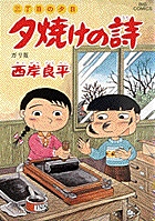 三丁目の夕日 夕焼けの詩 36