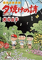 三丁目の夕日 夕焼けの詩 38