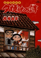 三丁目の夕日 夕焼けの詩 40